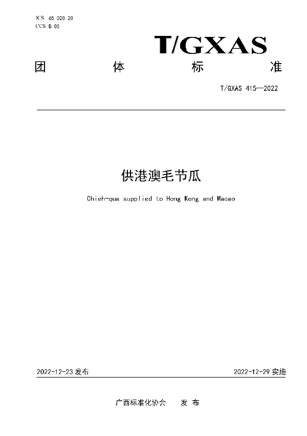 供港澳毛节瓜 (T/GXAS 415-2022)