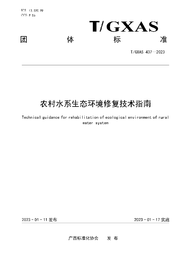 农村水系生态环境修复技术指南 (T/GXAS 437-2023)
