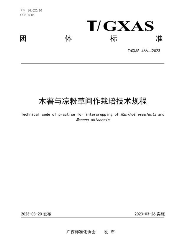 木薯与凉粉草间作栽培技术规程 (T/GXAS 466-2023)