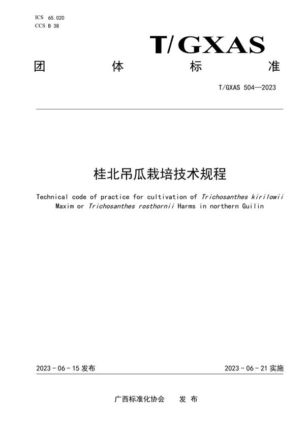 桂北吊瓜栽培技术规程 (T/GXAS 504-2023)