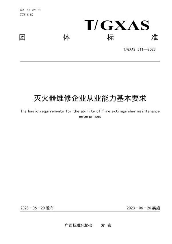 灭火器维修企业从业能力基本要求 (T/GXAS 511-2023)