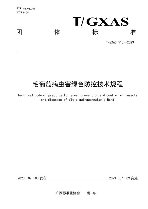 毛葡萄病虫害绿色防控技术规程 (T/GXAS 513-2023)