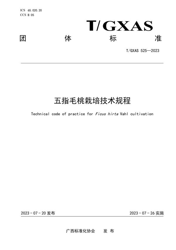 五指毛桃栽培技术规程 (T/GXAS 525-2023)