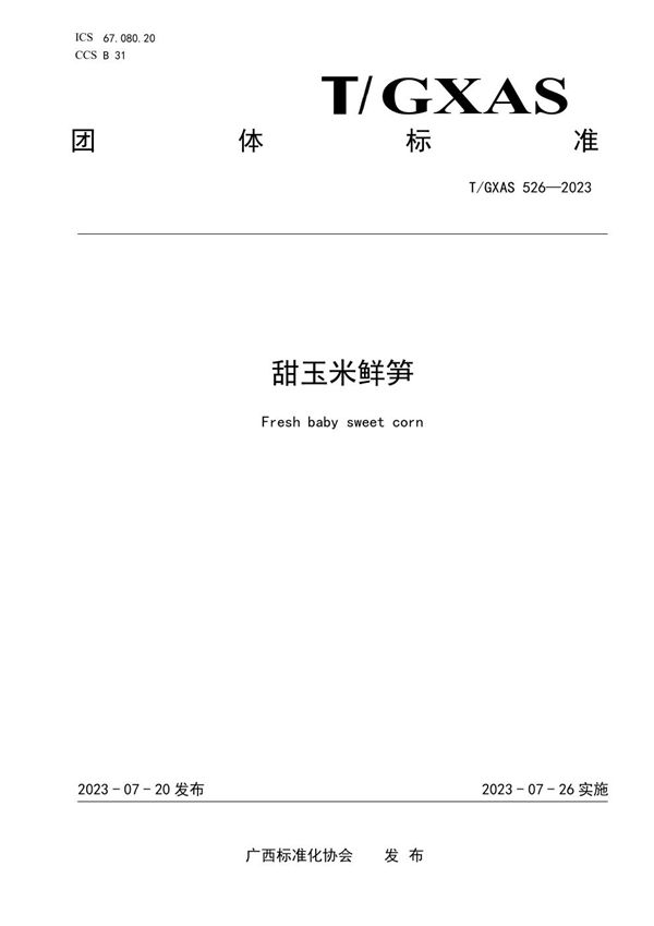 甜玉米鲜笋 (T/GXAS 526-2023)