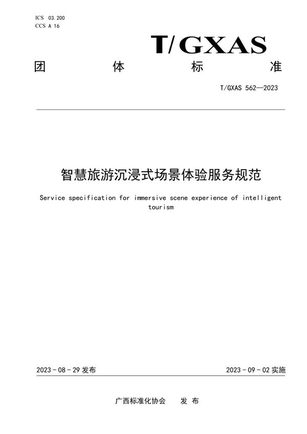智慧旅游沉浸式场景体验服务规范 (T/GXAS 562-2023)