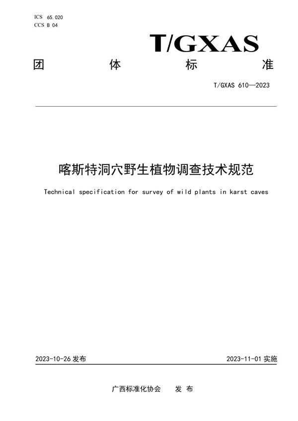 喀斯特洞穴野生植物调查技术规范 (T/GXAS 610-2023)