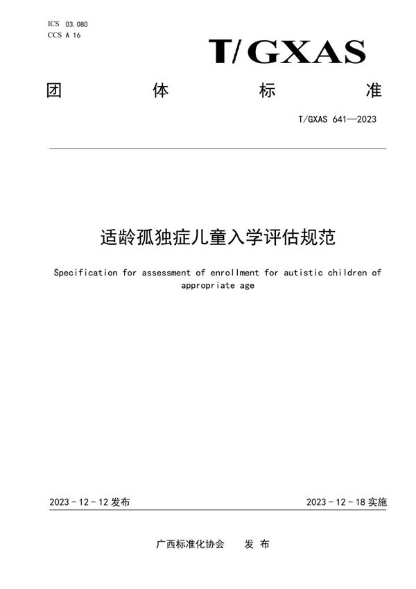 适龄孤独症儿童入学评估规范 (T/GXAS 641-2023)