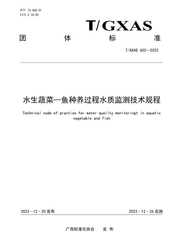 水生蔬菜—鱼种养过程水质监测技术规程 (T/GXAS 652-2023)