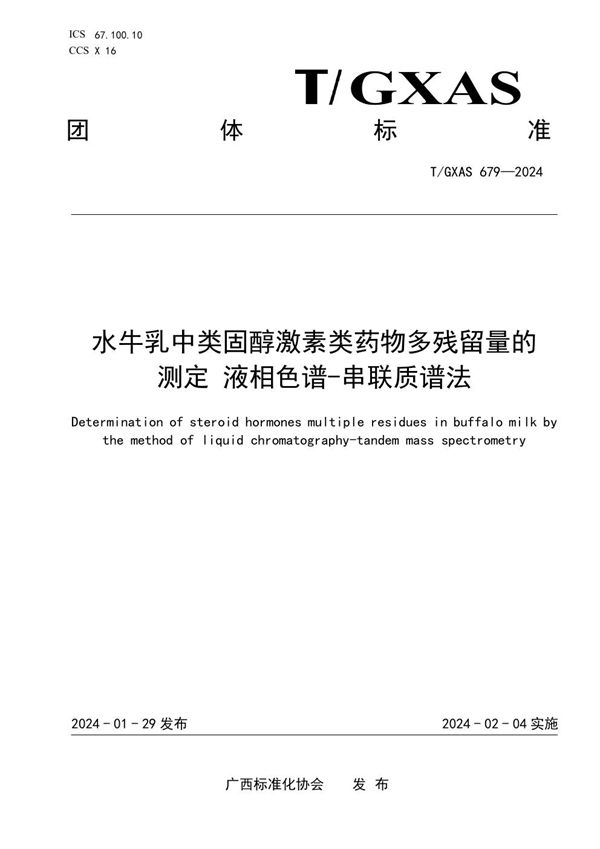水牛乳中类固醇激素类药物多残留量的测定 液相色谱-串联质谱法 (T/GXAS 679-2024)