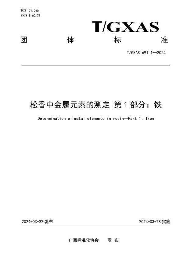 松香中金属元素的测定 第1部分：铁 (T/GXAS 691.1-2024)
