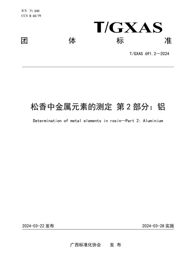 松香中金属元素的测定 第2部分：铝 (T/GXAS 691.2-2024)