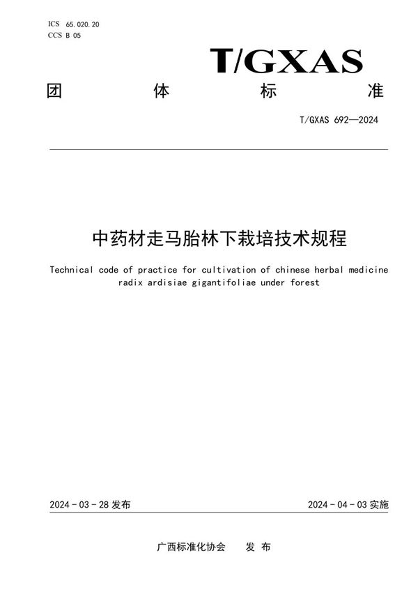 中药材走马胎林下栽培技术规程 (T/GXAS 692-2024)