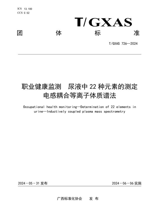职业健康监测 尿液中22种元素的测定 电感耦合等离子体质谱法 (T/GXAS 726-2024)