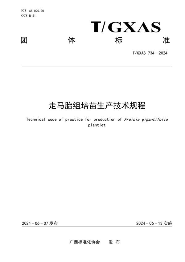 走马胎组培苗生产技术规程 (T/GXAS 734-2024)