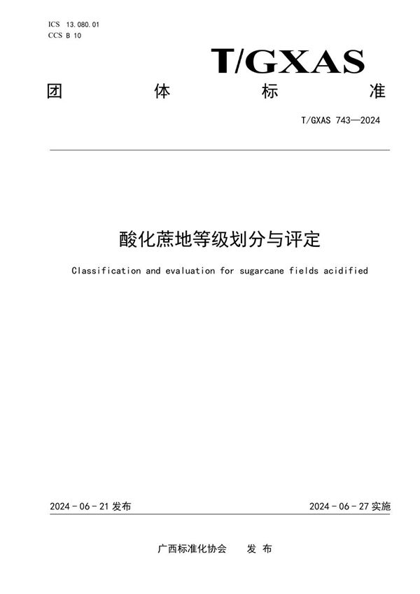 酸化蔗地等级划分与评定 (T/GXAS 743-2024)