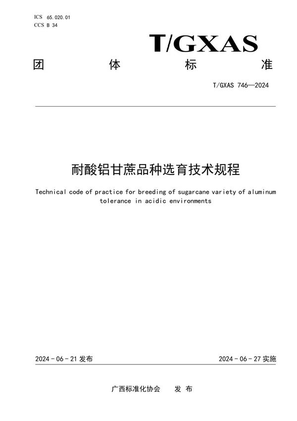 耐酸铝甘蔗品种选育技术规程 (T/GXAS 746-2024)
