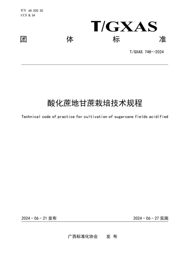 酸化蔗地甘蔗栽培技术规程 (T/GXAS 748-2024)