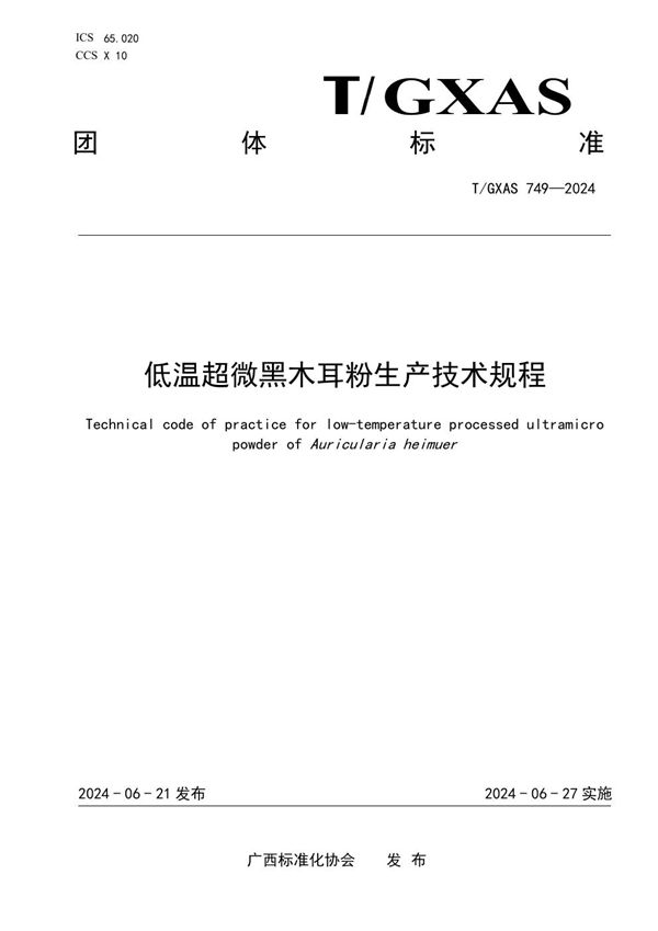 低温超微黑木耳粉生产技术规程 (T/GXAS 749-2024)