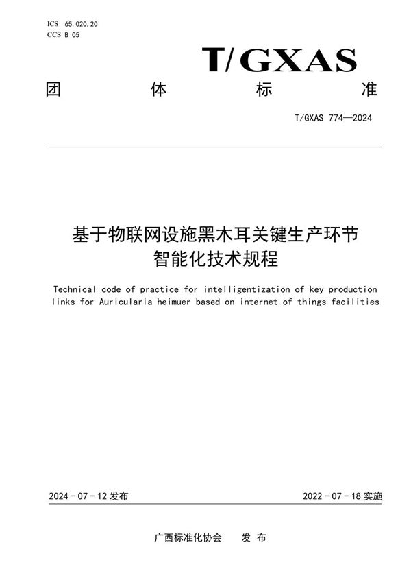 基于物联网设施黑木耳关键生产环节智能化技术规程 (T/GXAS 774-2024)