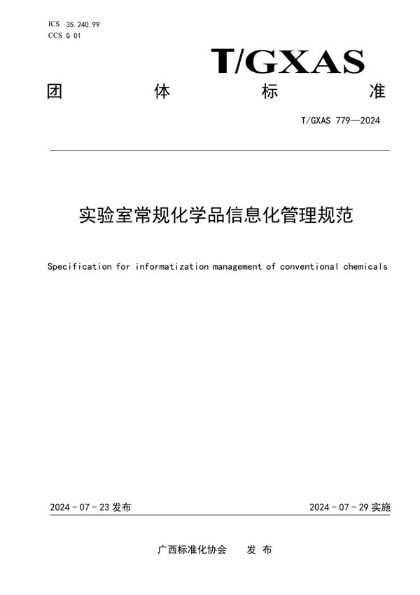 实验室常规化学品信息化管理规范 (T/GXAS 779-2024)
