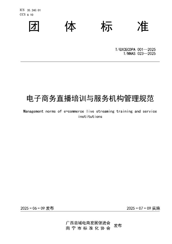 电子商务直播培训与服务机构管理规范 (T/GXCECDPA 001-2025)