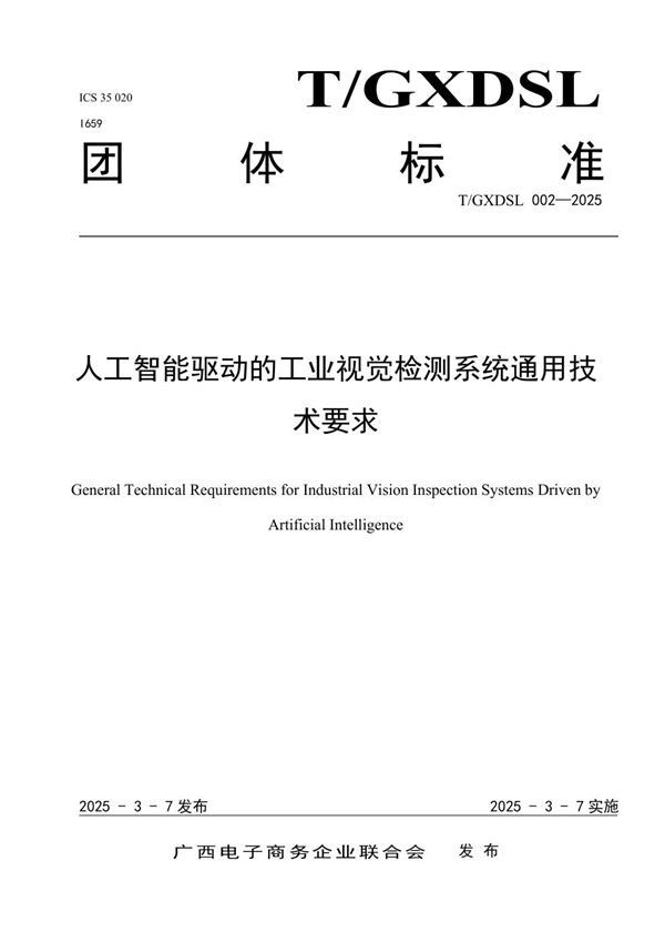 人工智能驱动的工业视觉检测系统通用技术要求 (T/GXDSL 002-2025)