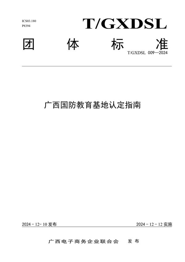 广西国防教育基地认定指南 (T/GXDSL 009-2024)