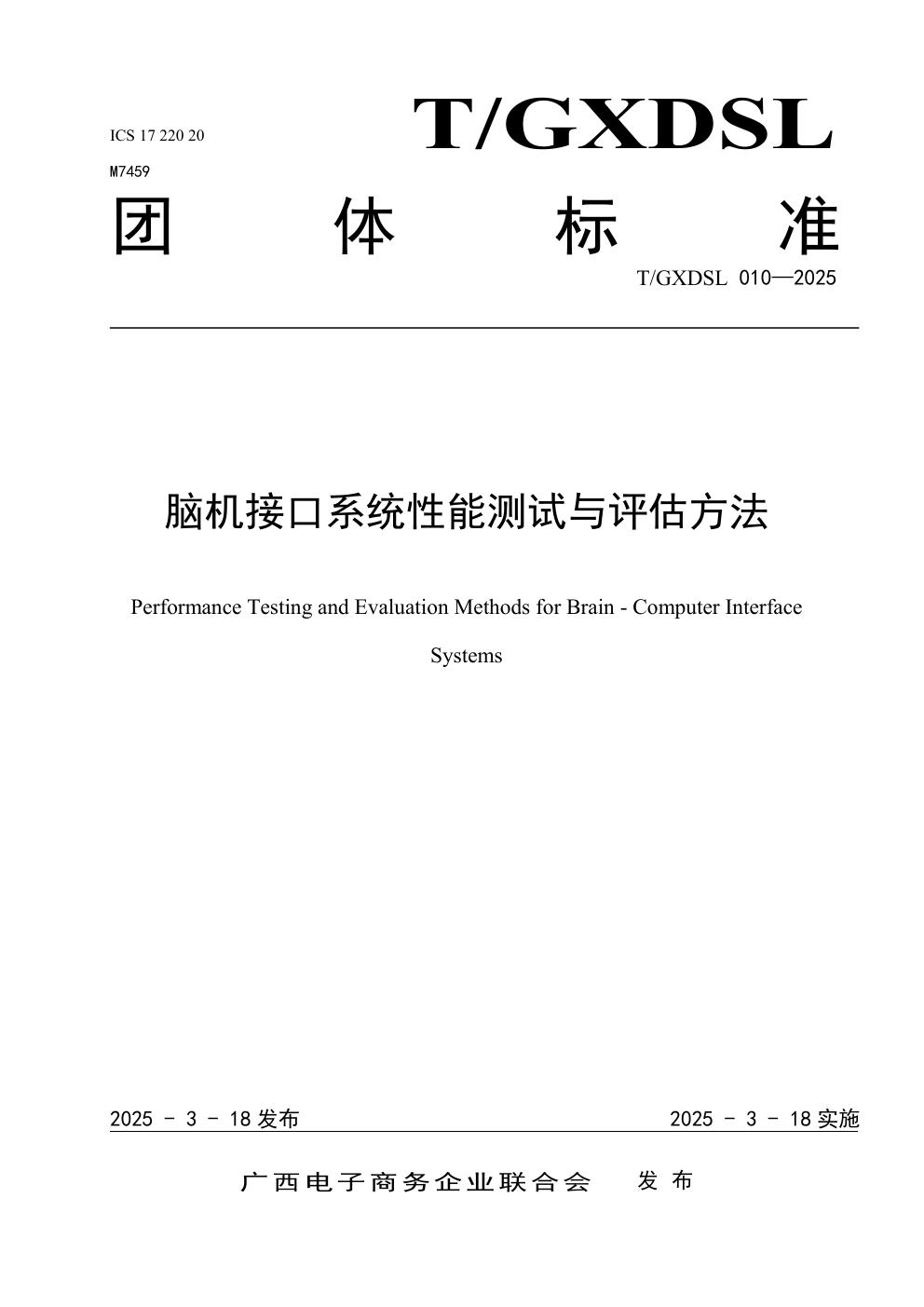 脑机接口系统性能测试与评估方法 (T/GXDSL 010-2025)