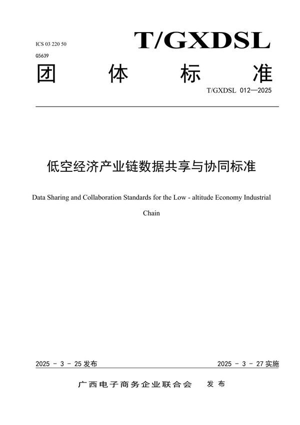 低空经济产业链数据共享与协同标准 (T/GXDSL 012-2025)