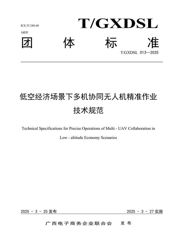 低空经济场景下多机协同无人机精准作业技术规范 (T/GXDSL 013-2025)