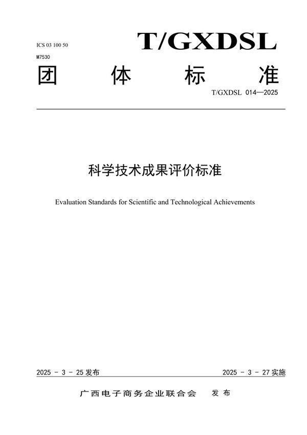 科学技术成果评价标准 (T/GXDSL 014-2025)