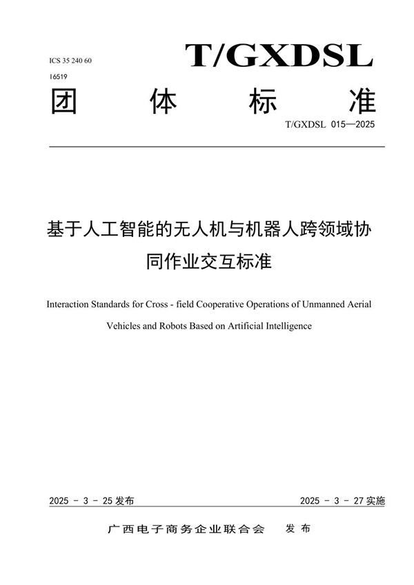 基于人工智能的无人机与机器人跨领域协同作业交互标准 (T/GXDSL 015-2025)