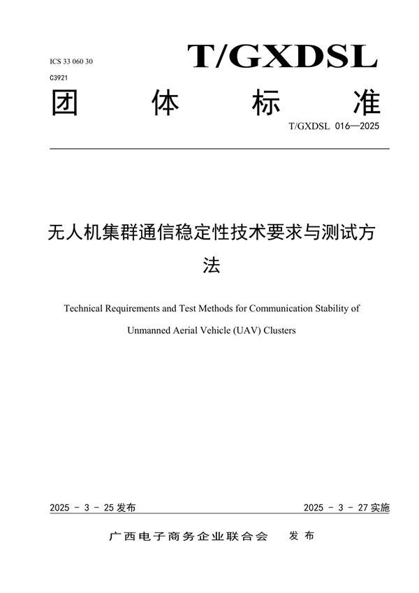 无人机集群通信稳定性技术要求与测试方法 (T/GXDSL 016-2025)