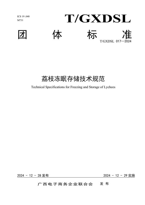 荔枝冻眠存储技术规范 (T/GXDSL 017-2024)