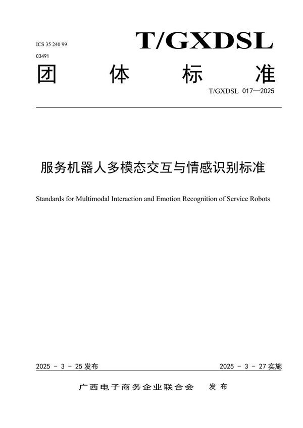 服务机器人多模态交互与情感识别标准 (T/GXDSL 017-2025)