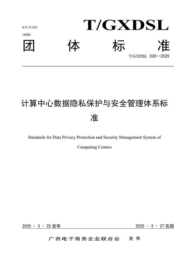 计算中心数据隐私保护与安全管理体系标准 (T/GXDSL 020-2025)