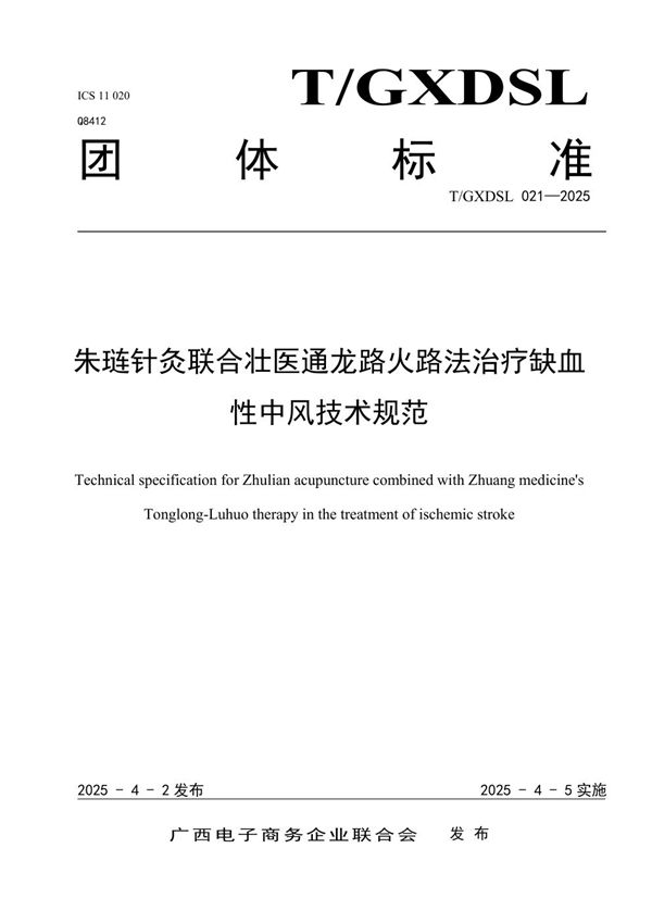 朱琏针灸联合壮医通龙路火路法治疗缺血性中风技术规范 (T/GXDSL 021-2025)