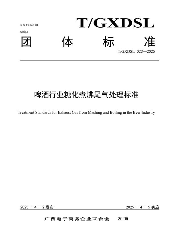 啤酒行业糖化煮沸尾气处理标准 (T/GXDSL 023-2025)