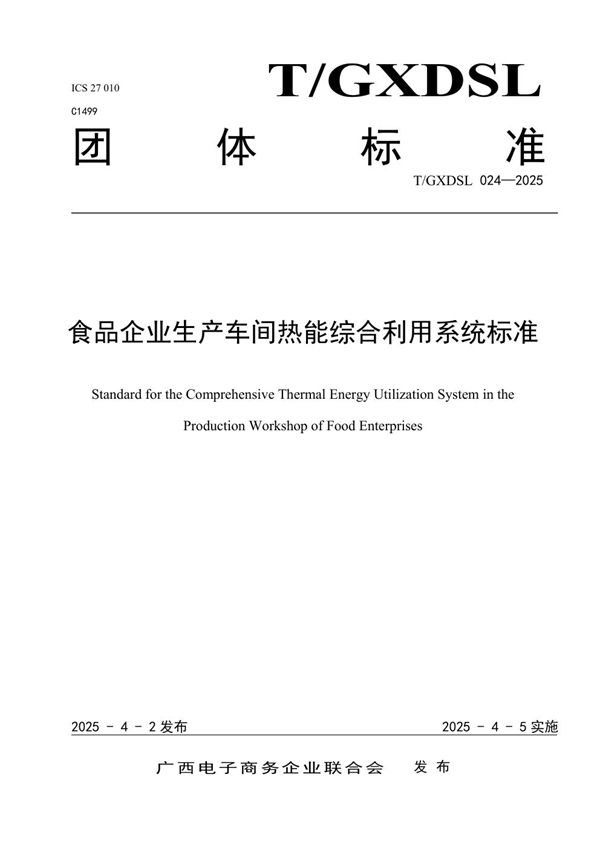 食品企业生产车间热能综合利用系统标准 (T/GXDSL 024-2025)