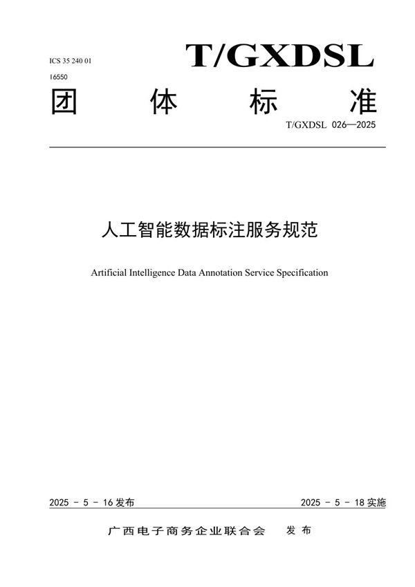 人工智能数据标注服务规范 (T/GXDSL 026-2025)
