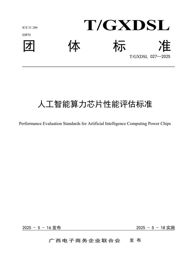 人工智能算力芯片性能评估标准 (T/GXDSL 027-2025)