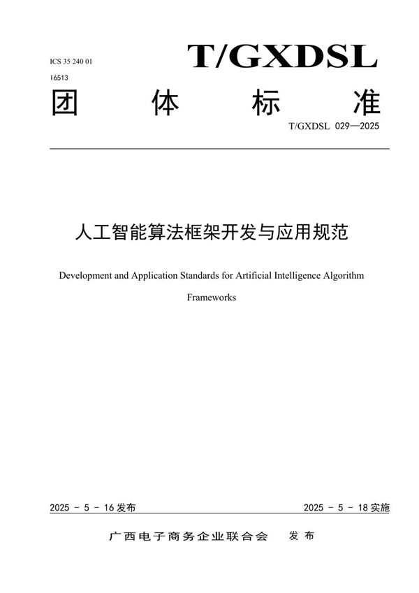 人工智能算法框架开发与应用规范 (T/GXDSL 029-2025)