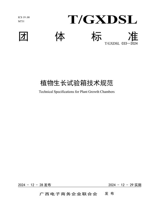 植物生长试验箱技术规范 (T/GXDSL 033-2024)