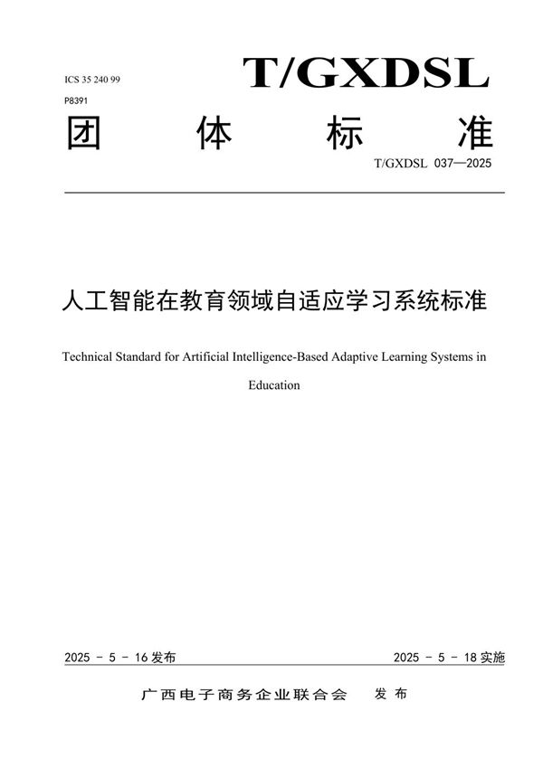 人工智能在教育领域自适应学习系统标准 (T/GXDSL 037-2025)