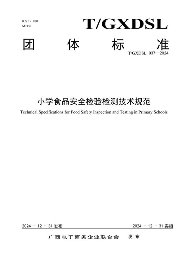 中学食品安全检验检测技术规范 (T/GXDSL 038-2024)