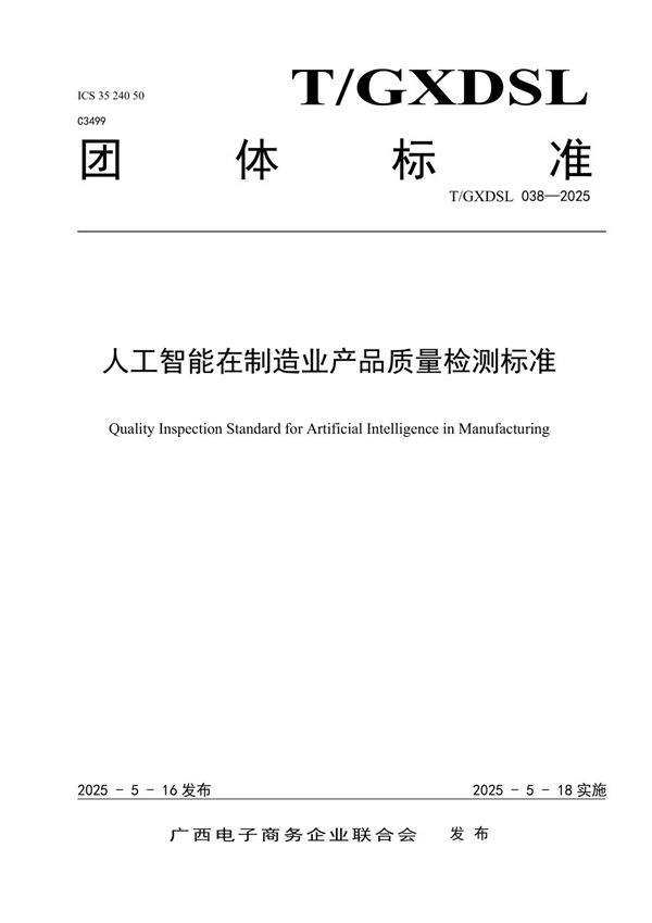 人工智能在制造业产品质量检测标准 (T/GXDSL 038-2025)