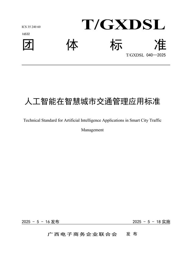 人工智能在智慧城市交通管理应用标准 (T/GXDSL 040-2025)
