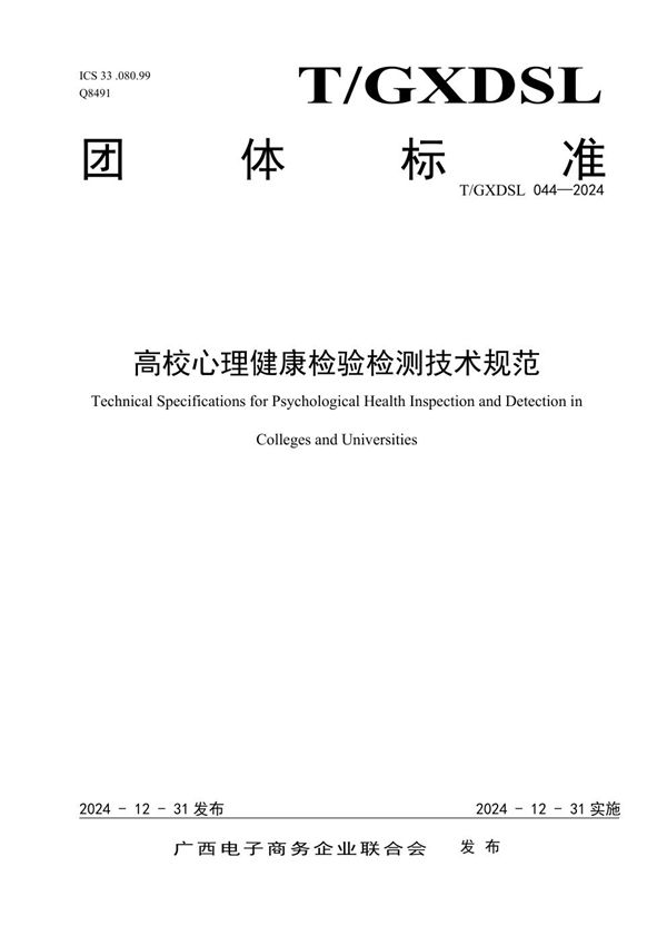 高校心理健康检验检测技术规范 (T/GXDSL 044-2024)