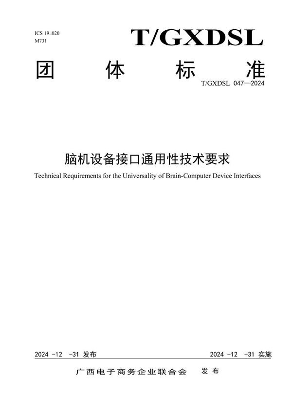 脑机设备接口通用性技术要求 (T/GXDSL 047-2024)