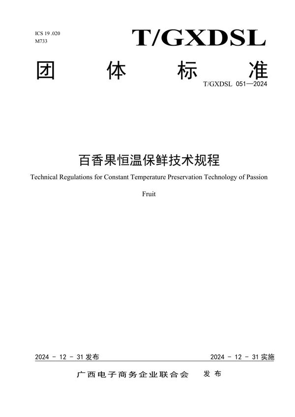 百香果恒温保鲜技术规程 (T/GXDSL 051-2024)